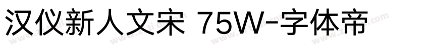 汉仪新人文宋 75W字体转换
